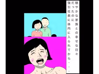 穏やかな家族との幸せな日々だったのに強引社長に体内に入られてから…