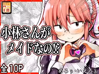 小林さんがメイドなの！？