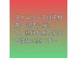 タイムリープ母子相姦 〜過去に戻って、熟母を俺の孕ませ性奴に堕とす〜