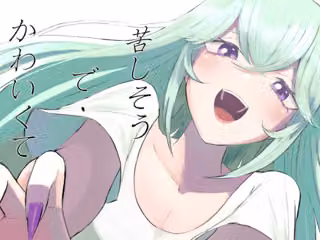 苦しそうで、かわいくて