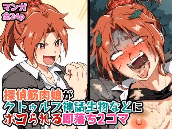 探偵筋肉娘がクトゥルフ神話生物などにボコられる即落ち2コマ hitomiエロ漫画raw サンプル画像001