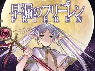 早漏のフリーレン