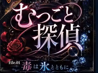 むつごと探偵 File.01『毒は氷とともに』
