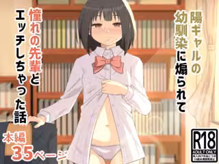 陽ギャルの幼馴染に煽られて憧れの先輩とエッチしちゃった話