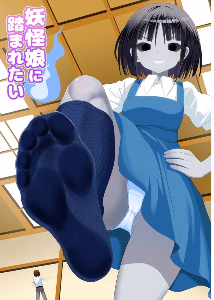 妖怪娘に踏まれたい hitomiエロ漫画raw サンプル画像001