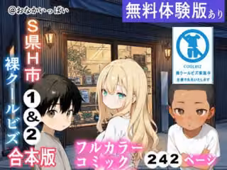 S県H市 裸クールビズ1＆2 合本版