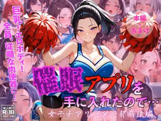 催●アプリを手に入れたので・・・女子チアリーダー部崩壊編