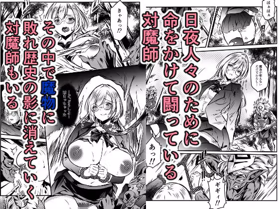 敗北対魔師ゴブリン達のメス○隷になる hitomiエロ漫画raw サンプル画像001