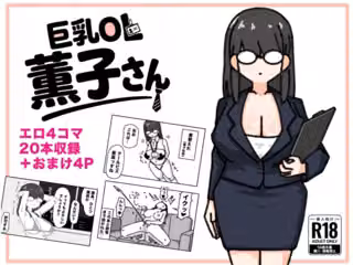 巨乳OL 薫子さん