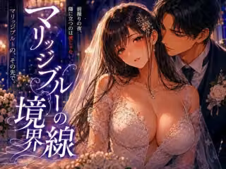 マリッジブルーの境界線