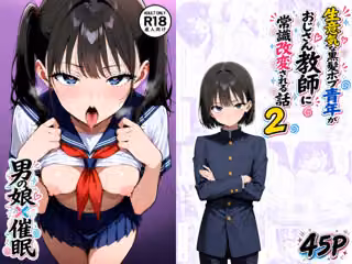 【男の娘×催●】〜生意気な黒髪ボブ青年がおじさん教師に常識改変される話〜2