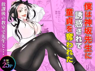 僕は神坂先生に誘惑されて童貞を奪われた