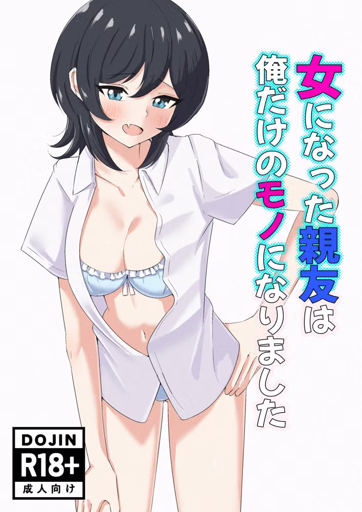 女になった親友は俺だけのモノになりました hitomiエロ漫画raw サンプル画像001