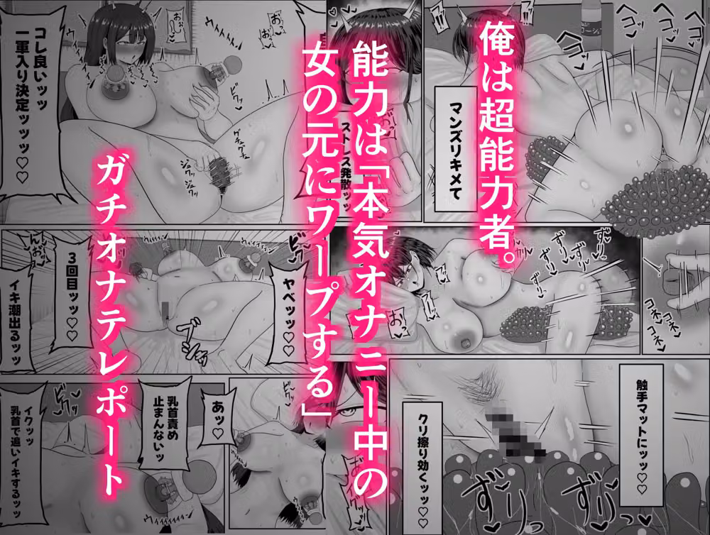 ガチオナテレポート〜本気オナニー中の女性の元にワープする能力〜 hitomiエロ漫画raw サンプル画像001
