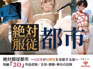 絶対服従都市   〜S女性がM男性を支配する街〜  VOL.1
