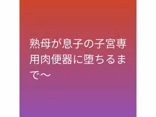 熟母が息子の子宮専用肉便器に堕ちるまで〜