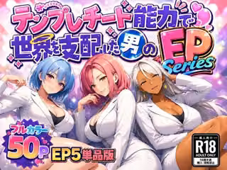 テンプレチート能力で世界を支配した男のEPseries EP5単品版