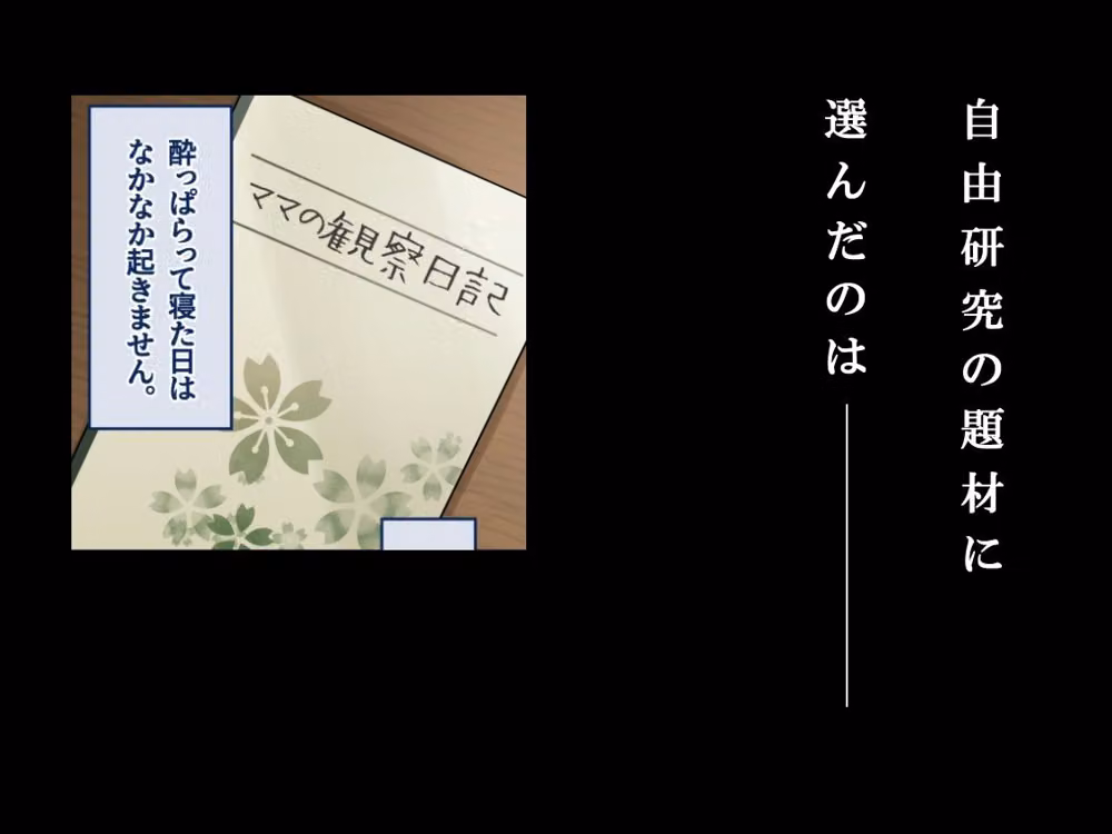 ママ観察日記〜酔っぱらったら朝まで起きない母親に中出しし続けた結果〜 hitomiエロ漫画raw サンプル画像001
