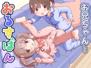 お兄ちゃんとおるすばん