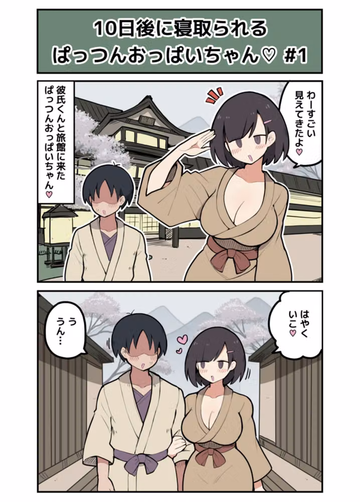 10日後に寝取られるぱっつんおっぱいちゃん hitomiエロ漫画raw サンプル画像002