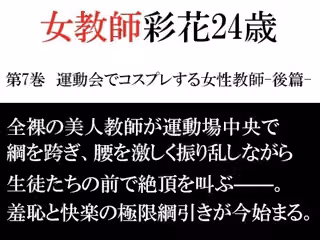 女教師 彩花24歳 第7巻  運動会でコスプレする女性教師-後篇-
