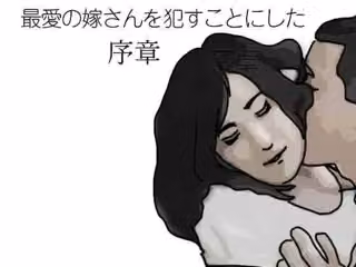 最愛の嫁さんを●すことにした  序章