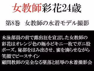 女教師 彩花24歳 第8巻  女教師の水着モデル撮影