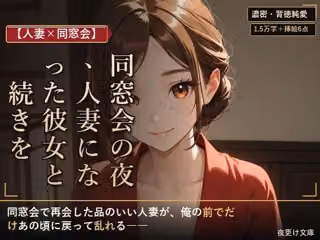 【人妻×同窓会】同窓会の夜、人妻になった彼女と続きを
