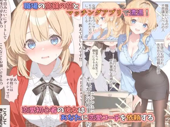 高嶺の花だって恋したい！-高嶺の花な先輩教師とマチアプでマッチして恋人になる話- hitomiエロ漫画raw サンプル画像001