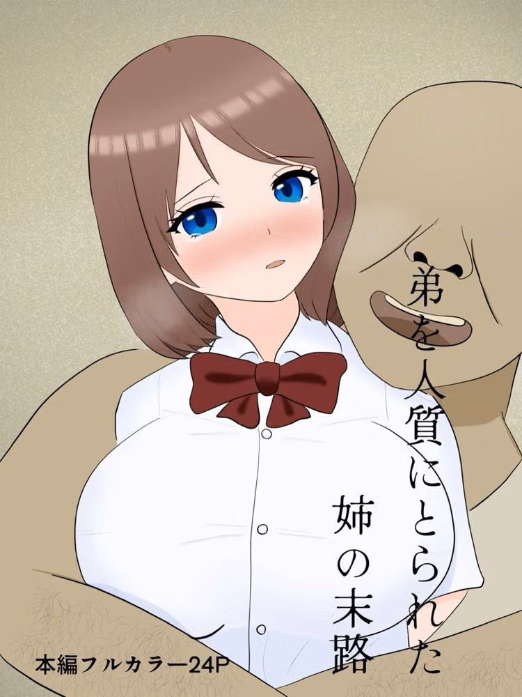 弟を人質にとられた姉の末路 hitomiエロ漫画raw サンプル画像001