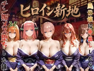 ヒロイン新地・・・人気嬢がデカチンにハマってしまう話VOL2