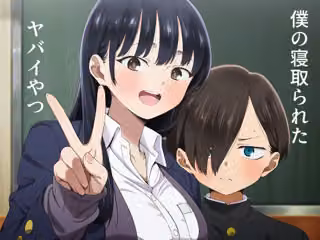 僕の寝取られたヤバイやつ