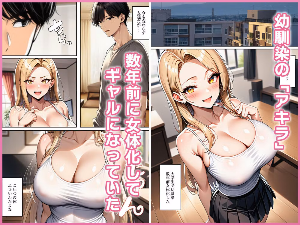 ちょろすぎる女体化ギャル友 hitomiエロ漫画raw サンプル画像001