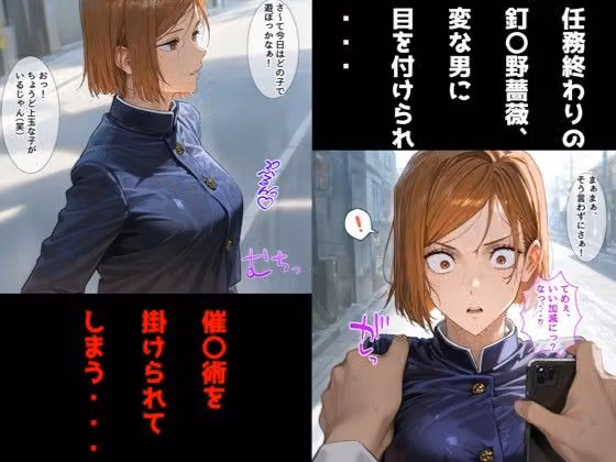 肉体操作で命令に逆らえない話/釘〇野薔薇編 hitomiエロ漫画raw サンプル画像001
