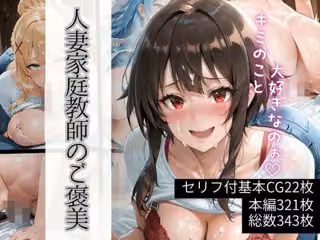 人妻家庭教師のご褒美