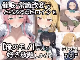 催●常識改変でとらぶるなヒロインを【俺のモノ】にして好き放題に犯しまくる
