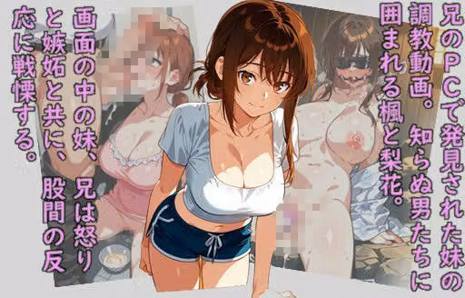 メス堕ち飼育・僕の知らない妹の本性 hitomiエロ漫画raw サンプル画像001