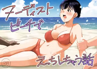 ヌーディストビーチでえっちしちゃう話