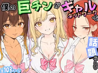 僕の巨チンがギャルネットワークで話題らしい