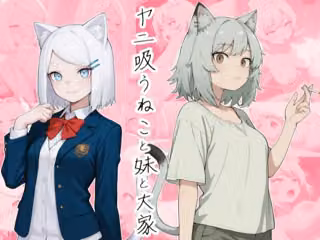 ヤニ吸うねこと妹と大家