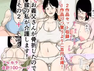 お義父さんが骨折したので嫁の私が介護します！その2＋その3