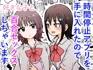 時間停止アプリを手に入れたので好きな子と百合セックスしちゃいます