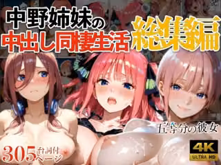 中野姉妹の中出し同棲生活総集編