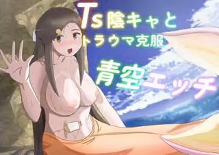 TS陰キャとトラウマ克服青空エッチ