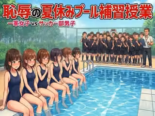 恥辱の夏休みプール補習授業。一軍女子vsサッカー部男子