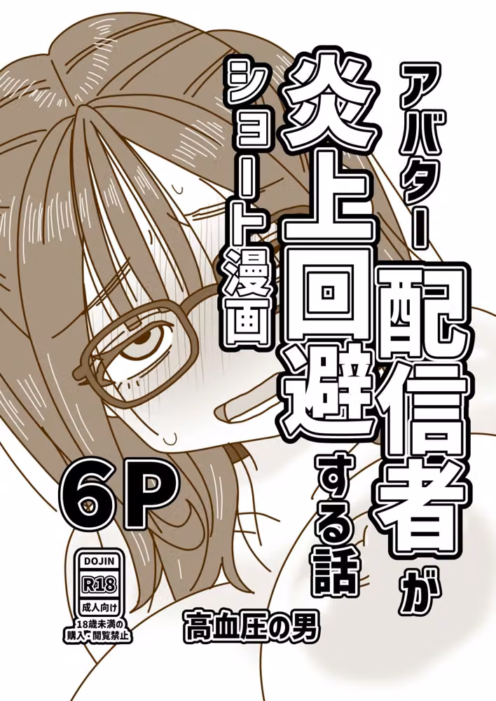 アバター配信者が炎上回避する話 hitomiエロ漫画raw サンプル画像001