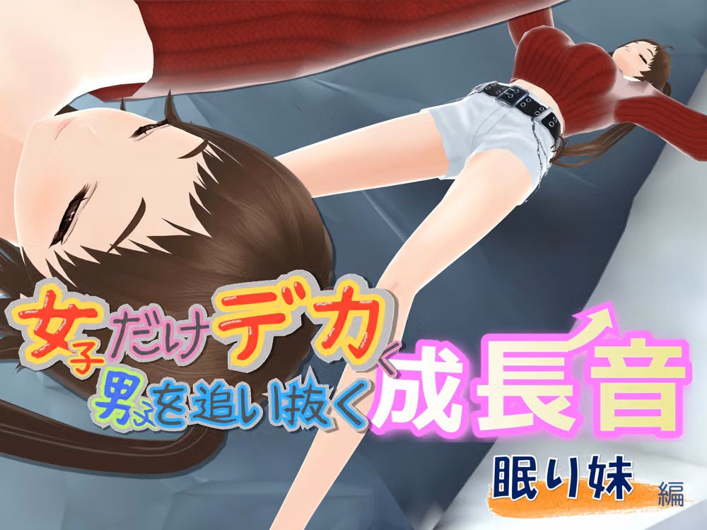 女子だけデカく 男子を追い抜く 成長音〜眠い妹編〜 hitomiエロ漫画raw サンプル画像001