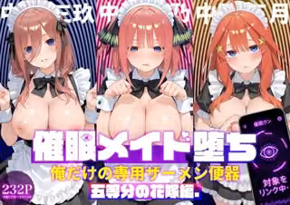 〇眠メイド堕ち 俺だけの専用ザーメン便器 【五等分〇花嫁編】