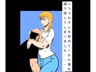 いつでもオレを慰めてくれた妻を譲り渡してしまいました…