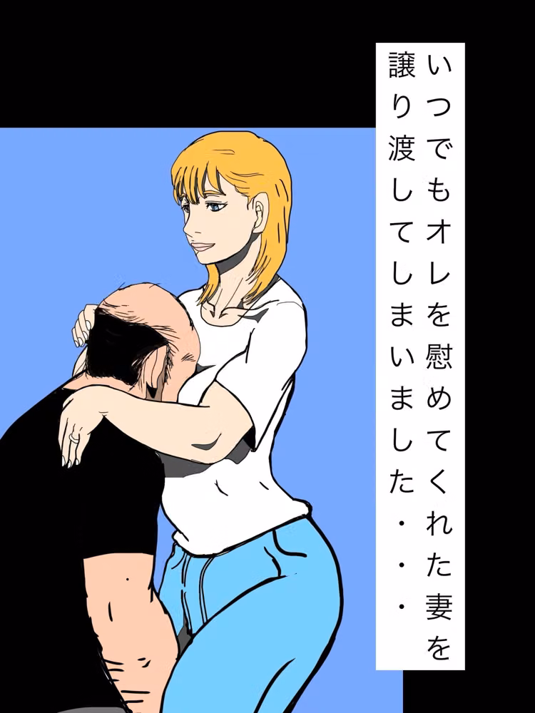 いつでもオレを慰めてくれた妻を譲り渡してしまいました… hitomiエロ漫画raw サンプル画像001